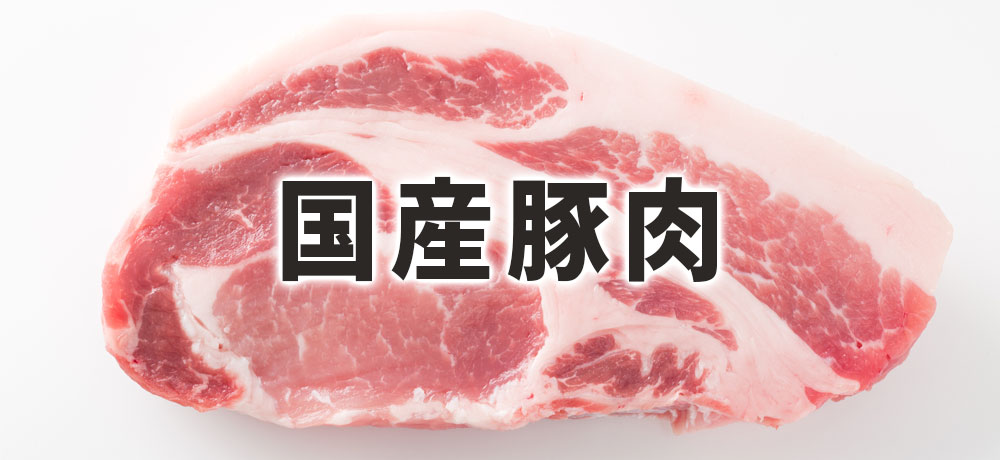 よりジューシーに仕上げるには外国産輸豚肉より国産豚肉を推奨